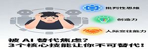 被 AI 替代焦虑？3 个核心技能让你不可替代！
