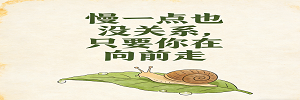 慢一点也没关系，只要你在向前走