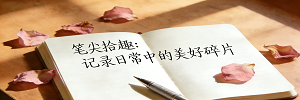 笔尖拾趣：藏在字里行间的温柔短句