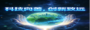 科技向善，创新致远